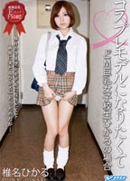 <strong>コスプレモデルになりたくて</strong> 椎名ひかるのジャケット